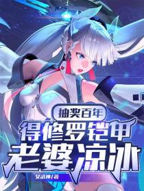 抽奖百年，得修罗铠甲，老婆凉冰