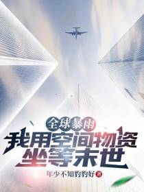 全球暴雨，我用空间物资坐等末世