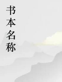 串串都很香的第四本书