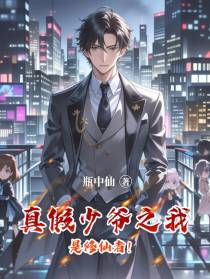 真假少爷之我是修仙者！