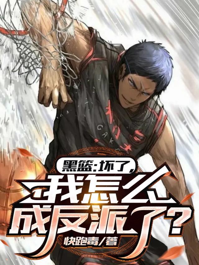 黑篮：坏了，我怎么成反派了？