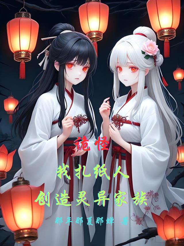 诡怪：我扎纸人创造灵异家族