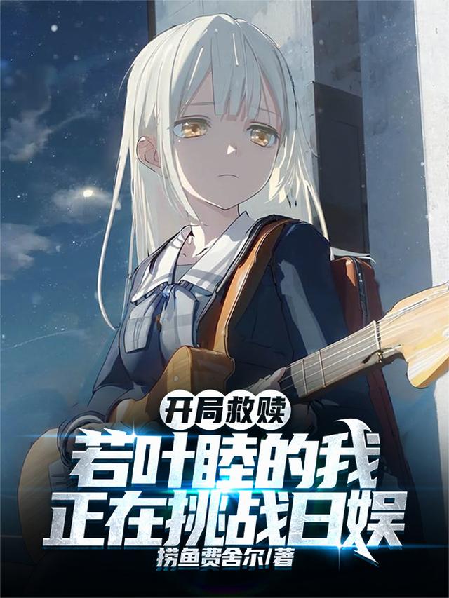 开局救赎若叶睦的我正在挑战日娱