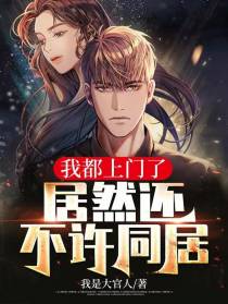 我都上门了，居然还不许同居