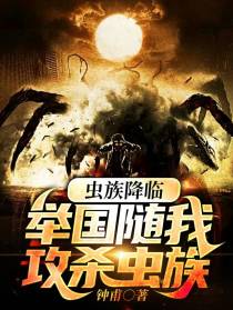 虫族降临:举国随我攻杀虫族