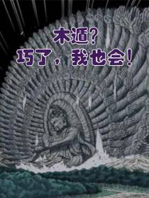 木遁？巧了，我也会！