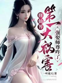 修仙界第一大祸害，强娶师尊咋了