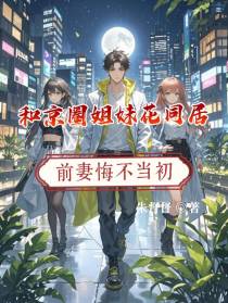 和京圈姐妹花同居前妻悔不当初