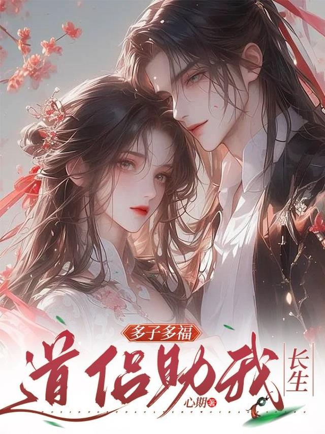 多子多福，道侣助我长生