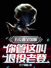 五位置全国服，你管这叫退役老登