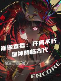 崩铁直播：开局不朽星神降临古代