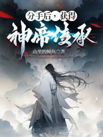 分手后，获得神帝传承