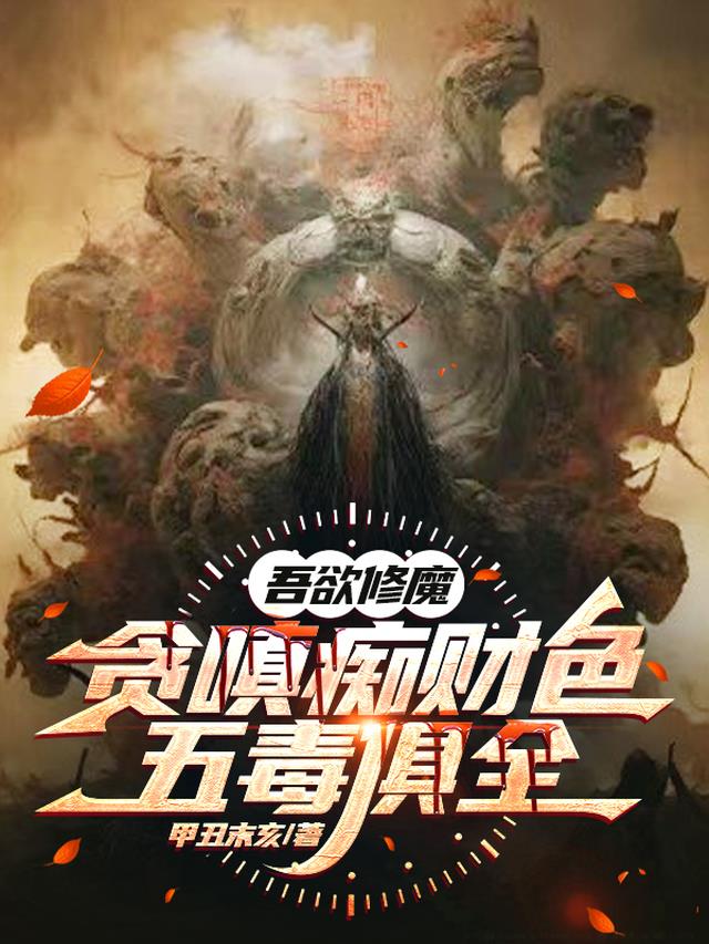 吾欲修魔，贪嗔痴财色五毒俱全