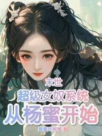 末世：超级女奴系统，从杨蜜开始