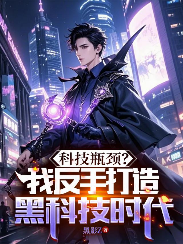 科技瓶颈？我反手打造黑科技时代