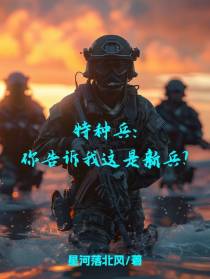 特种兵：你告诉我这是新兵？
