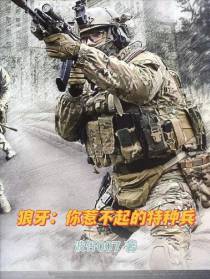 狼牙：你惹不起的特种兵