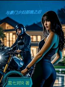 与豪门少妇那晚之后