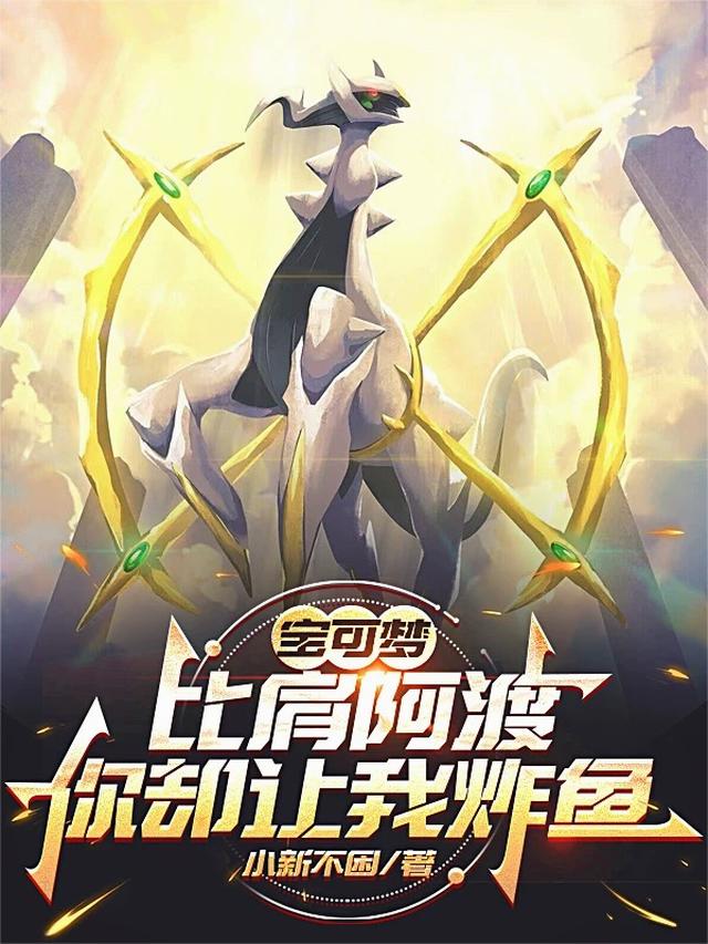宝可梦：比肩阿渡，你却让我炸鱼