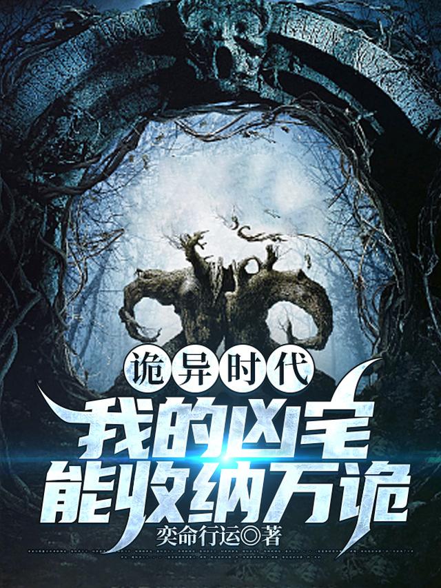 诡异时代：我的凶宅能收纳万物