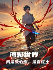 海贼世界：我杀敌必爆，杀穿红土