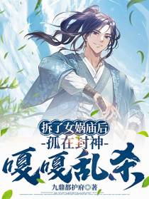 拆了女娲庙后，孤在封神嘎嘎乱杀