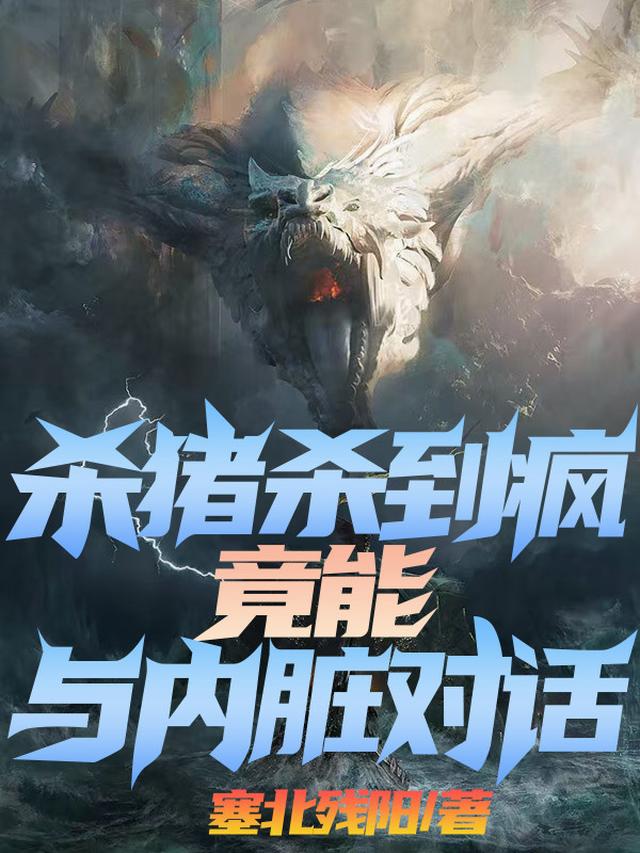 杀猪杀到疯，竟能与内脏对话