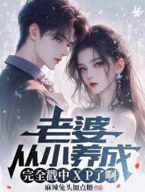 老婆从小养起，完全戳中xp啊