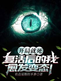 开局就死：复活后的我愈发变态！