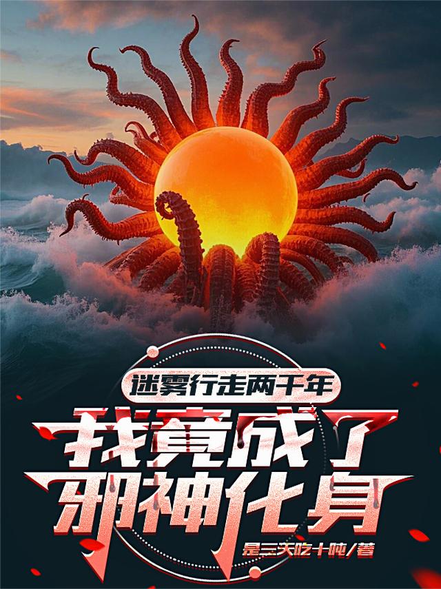 迷雾行走两千年，我成了邪神化身