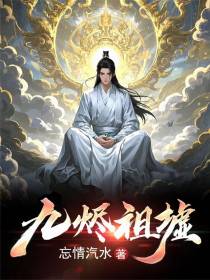 九烬祖墟