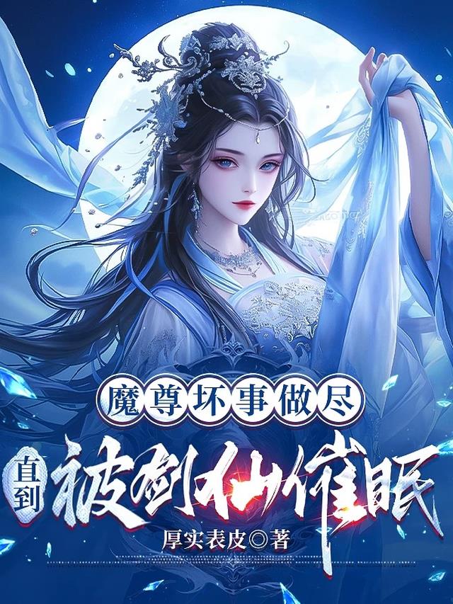 魔尊坏事做尽，直到被剑仙催眠