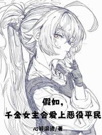 假如，千金女主会爱上恶役平民