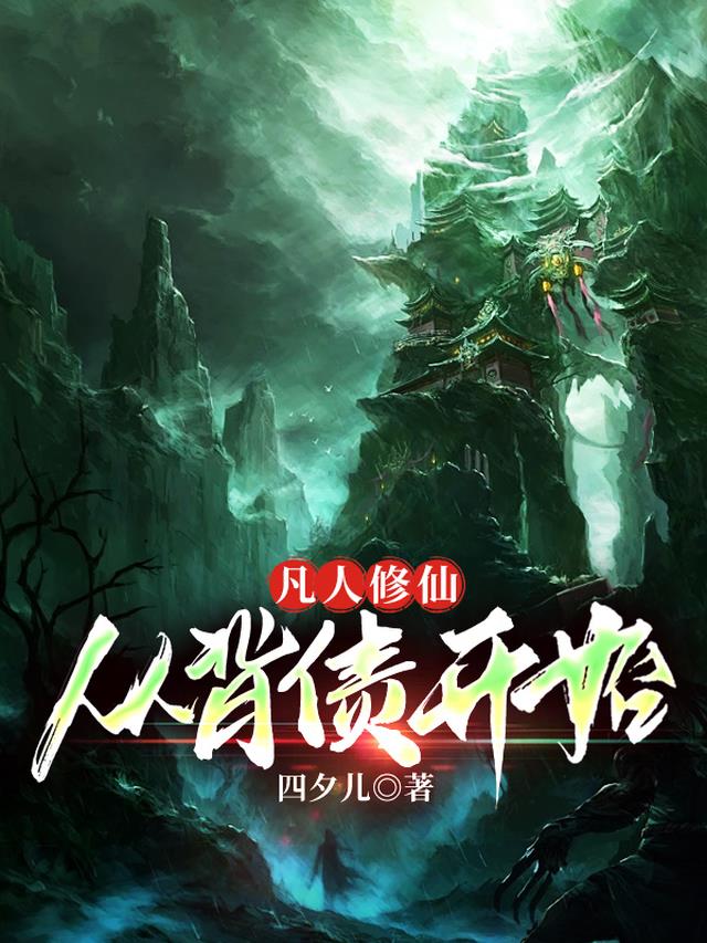 凡人修仙：从背债开始