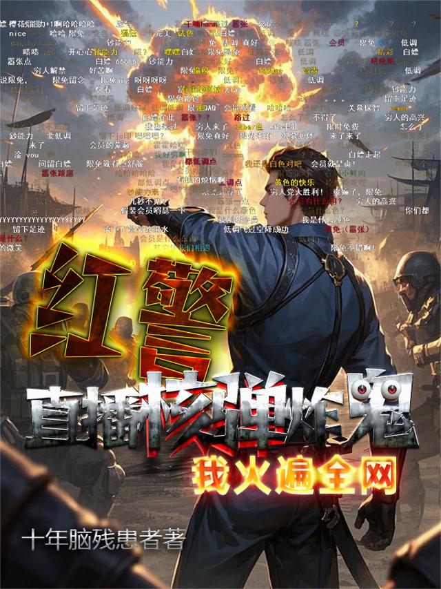 红警：直播核弹炸鬼，我火遍全网