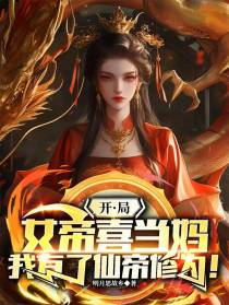 开局女帝喜当妈，我有了仙帝修为