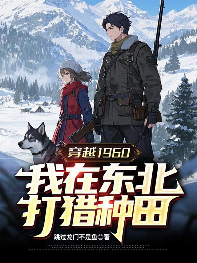 穿越1960，我在东北打猎种田