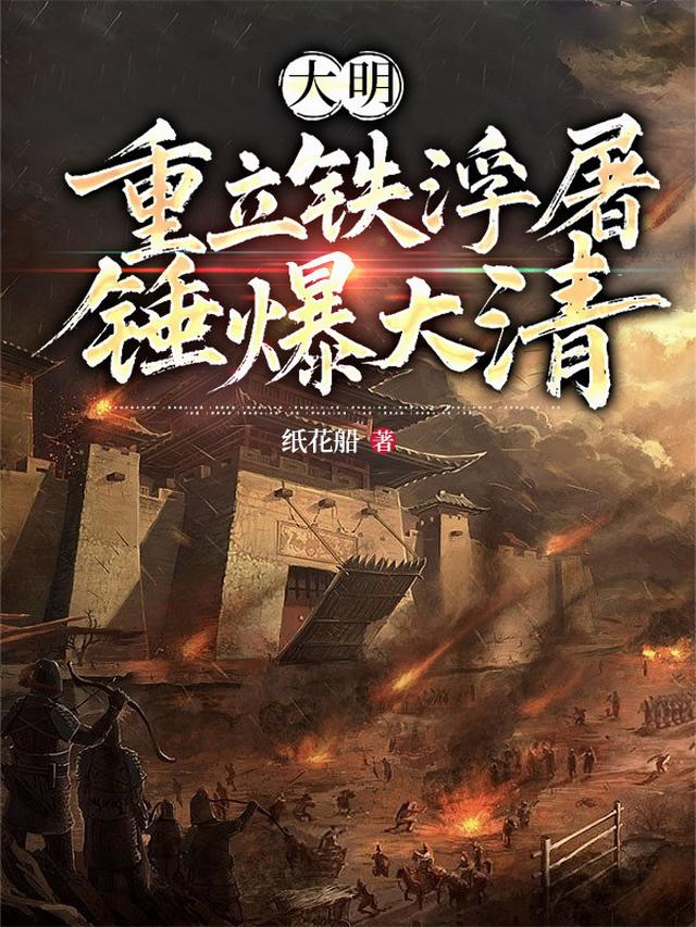 大明：重立铁浮屠，锤爆大清