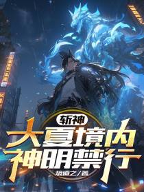 斩神：大夏境内神明禁行