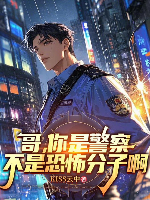 哥，你是警察，不是恐怖分子啊