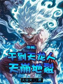 海贼：干到天龙人天崩地裂
