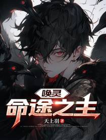 唤灵：命途之主