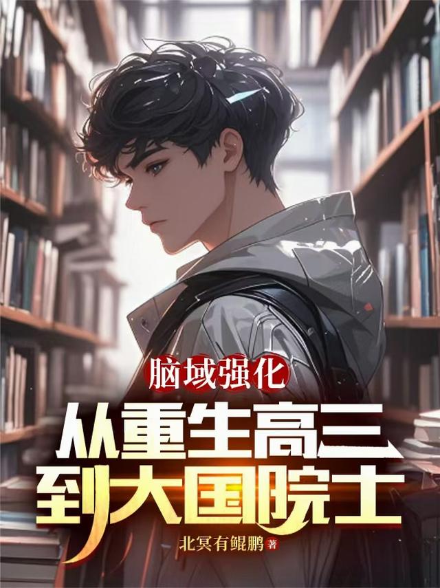 脑域强化：从重生高三到大国院士