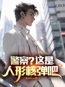 警察？这是人形核弹吧