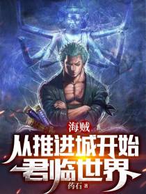 海贼：从推进城开始君临世界