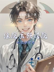 住院医强过院长很合理吧
