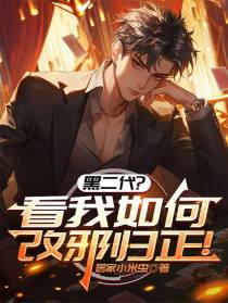 黑二代，看我如何改邪归正！