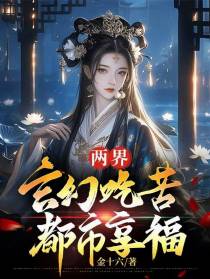 两界：玄幻吃苦，都市享福