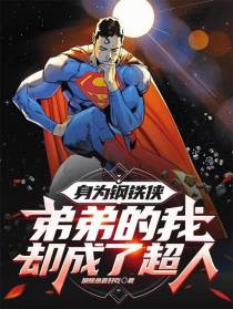 身为钢铁侠弟弟的我却成了超人