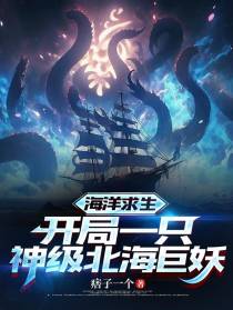 海洋求生：开局一只神级北海巨妖